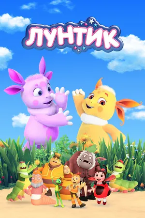 Постер к мультсериалу Лунтик и его друзья (2006)