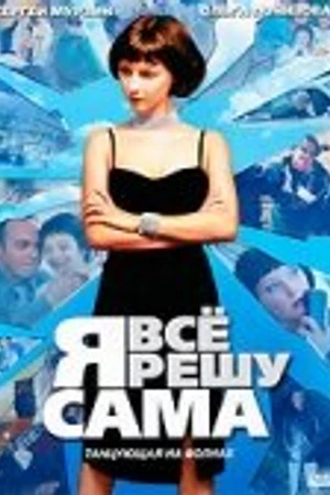 Постер к сериалу Я всё решу сама: Танцующая на волнах (2003)