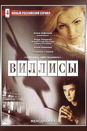 Постер к сериалу Виллисы (2002)