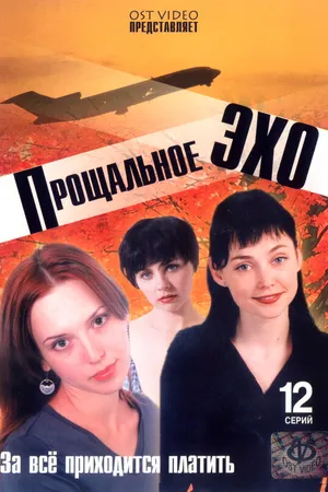 Постер к сериалу Прощальное эхо (2004)