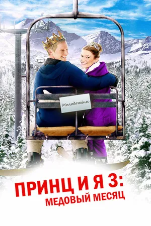 Постер к фильму Принц и я 3: Медовый месяц (2008)