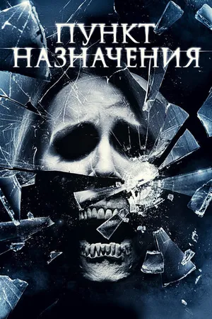Постер к фильму Пункт назначения 4 (2009)