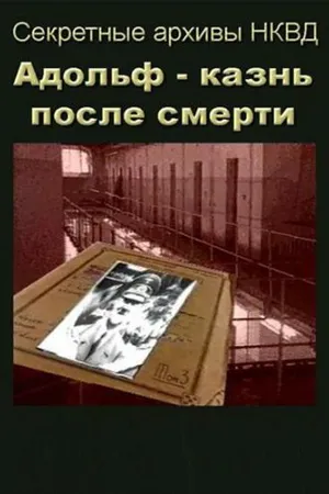 Постер к фильму Адольф: Казнь после смерти (1995)