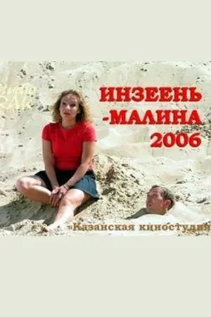 Постер к фильму Инзеень-малина (2007)