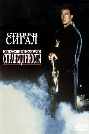 Постер к фильму Во имя справедливости (1991)