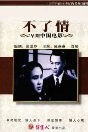 Постер к фильму Бесконечная любовь (1947)