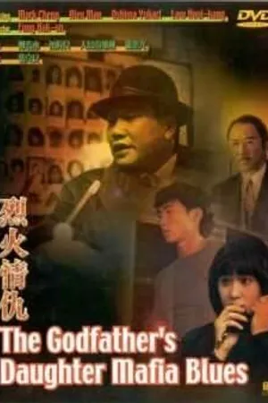 Постер к фильму Блюз дочери крестного отца (1991)