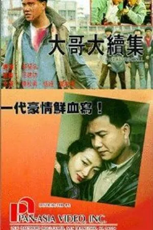 Постер к фильму Роковое воспоминание (1991)
