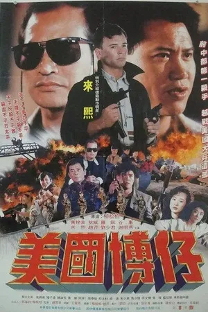 Постер к фильму Жёлтый дождь (1990)