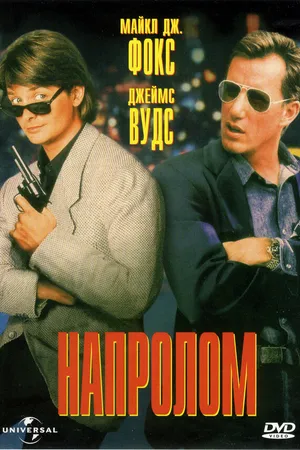 Постер к фильму Напролом (1991)