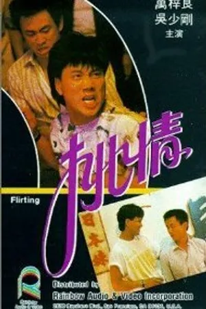 Постер к фильму Tiu ching (1988)