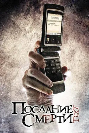 Постер к фильму Послание смерти (2008)