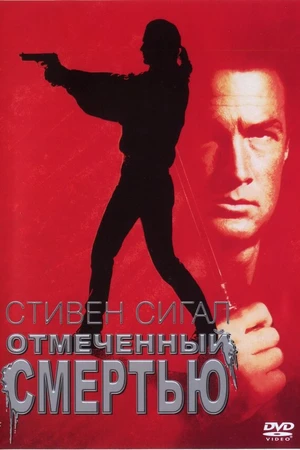 Постер к фильму Отмеченный смертью (1990)