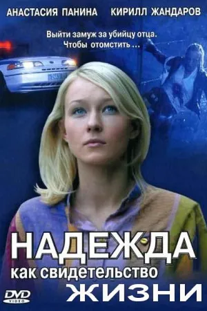 Постер к сериалу Надежда как свидетельство жизни (2008)