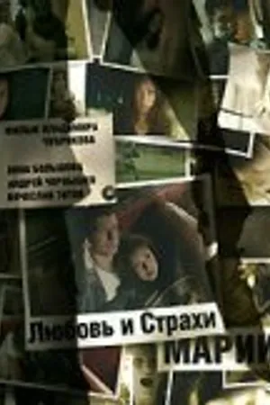 Постер к фильму Любовь и страхи Марии (2006)