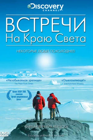 Постер к фильму Встречи на краю света (2007)