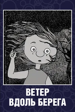 Постер к мультфильму Ветер вдоль берега (2003)