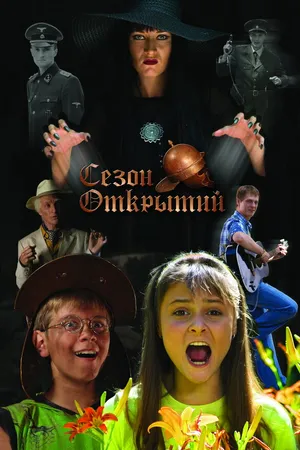 Постер к фильму Сезон открытий (2008)