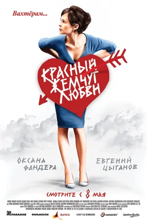 Постер к фильму Красный жемчуг любви (2008)