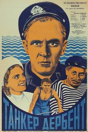 Постер к фильму Танкер «Дербент» (1940)