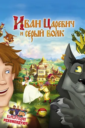 Постер к мультфильму Иван Царевич и Серый Волк (2011)