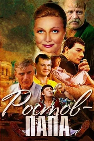 Постер к сериалу Ростов-Папа (2001)
