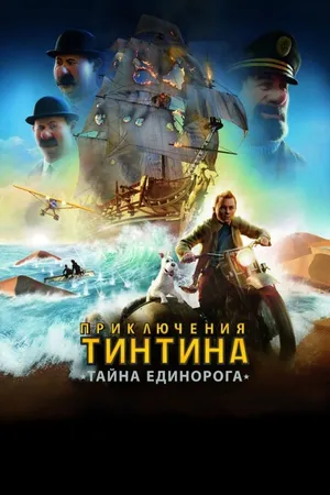 Постер к мультфильму Приключения Тинтина: Тайна единорога (2011)
