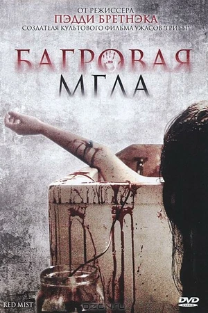 Постер к фильму Багровая мгла (2008)