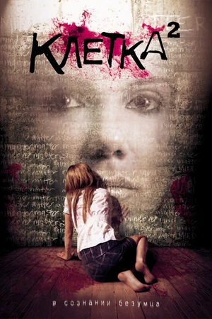 Постер к фильму Клетка 2 (2009)