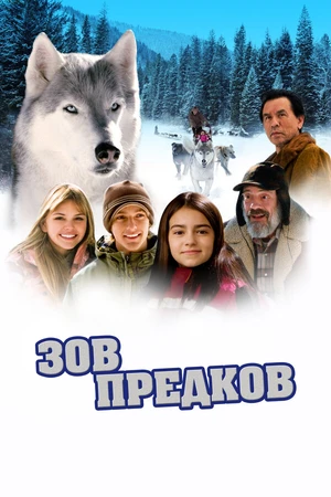 Постер к фильму Зов предков (2009)