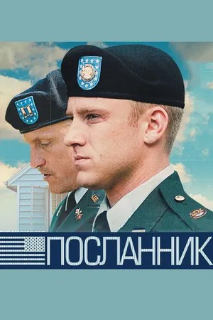 Постер к фильму Посланник (2009)