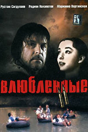 Постер к фильму Влюбленные. Фильм второй (2004)