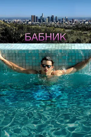 Постер к фильму Бабник (2008)
