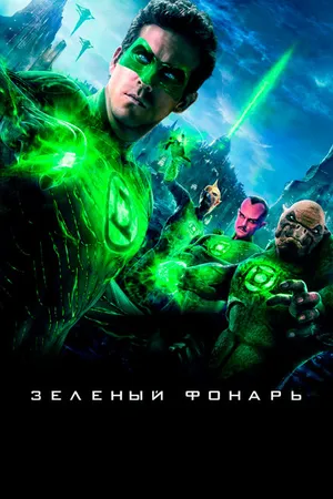 Постер к фильму Зеленый Фонарь (2011)