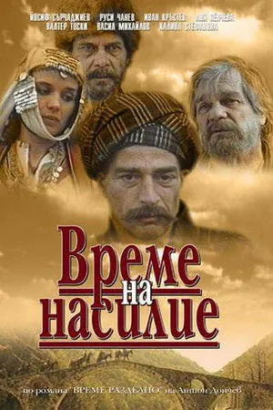 Постер к фильму Время выбора (1987)