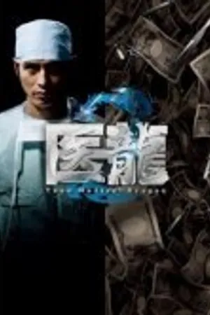Постер к сериалу Медицинская команда Дракон (2006)