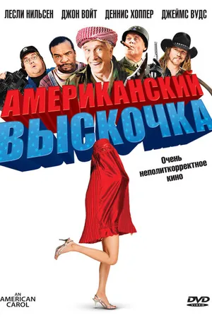 Постер к фильму Американский выскочка (2008)