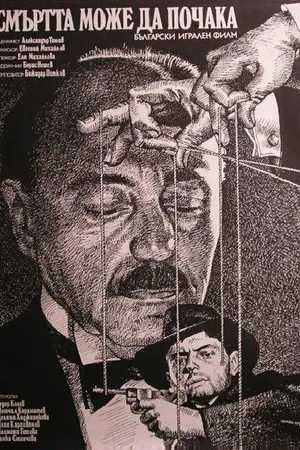 Постер к фильму Смерть может подождать (1985)