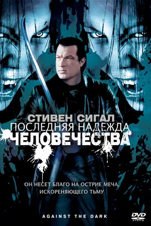 Постер к фильму Последняя надежда человечества (2009)