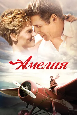 Постер к фильму Амелия (2009)