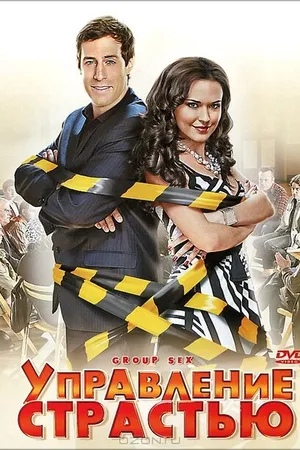 Постер к фильму Управление страстью (2010)