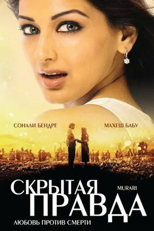 Постер к фильму Скрытая правда (2001)