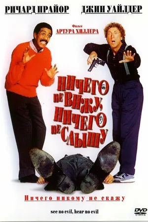 Постер к фильму Ничего не вижу, ничего не слышу (1989)