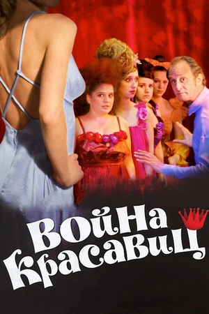 Постер к фильму Война красавиц (2008)