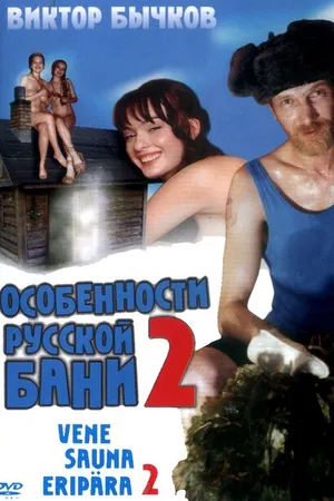 Постер к фильму Особенности банной политики, или Баня 2 (2000)
