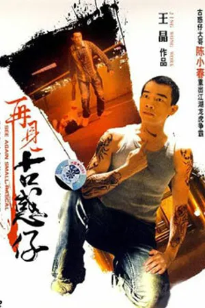 Постер к фильму Гонконгский Бронкс (2008)