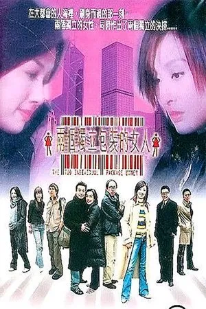 Постер к фильму Liang ge du li bao zhuang de nu ren (2003)