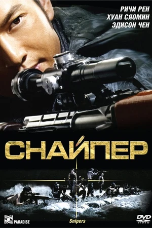 Постер к фильму Снайпер (2009)