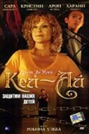 Постер к фильму Кей-ай: Защитим наших детей (2008)