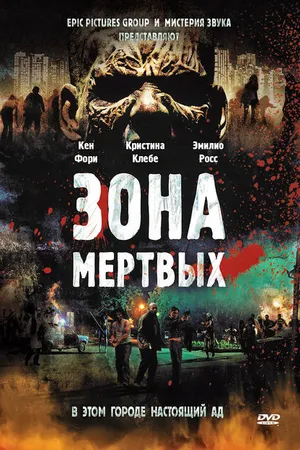 Постер к фильму Зона мертвых (2009)